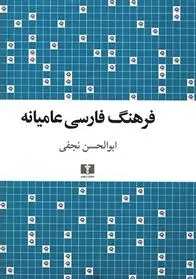 دانلود pdf کتاب فرهنگ فارسی عامیانه ابوالحسن نجفی