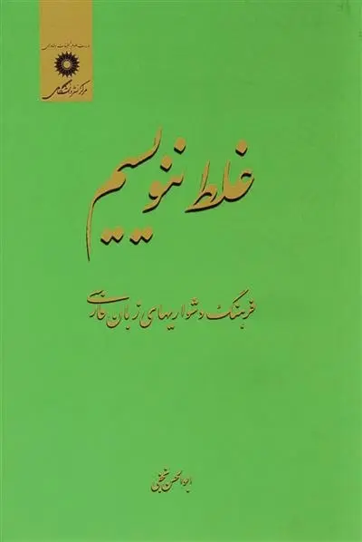 دانلود pdf کتاب غلط ننویسیم ابوالحسن نجفی