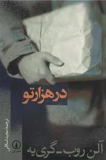 دانلود pdf کتاب در هزار تو آلن رب گری یه