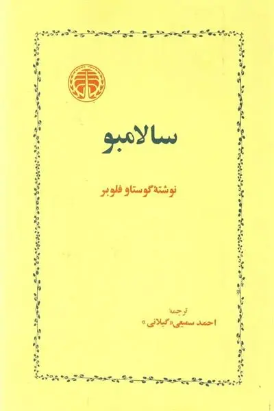 دانلود pdf کتاب سالامبو گوستاو فلوبر