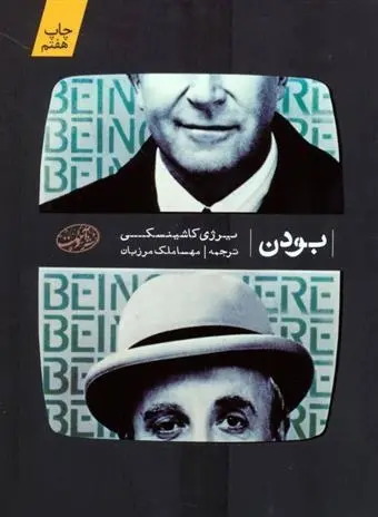 دانلود pdf کتاب بودن یرژی کاشینسکی