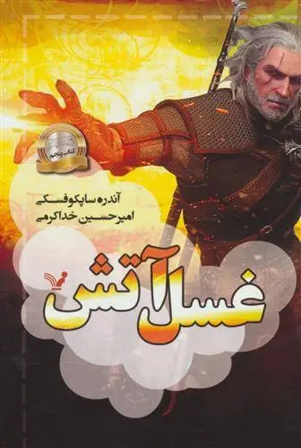 دانلود pdf کتاب غسل آتش آندره ساپکوفسکی