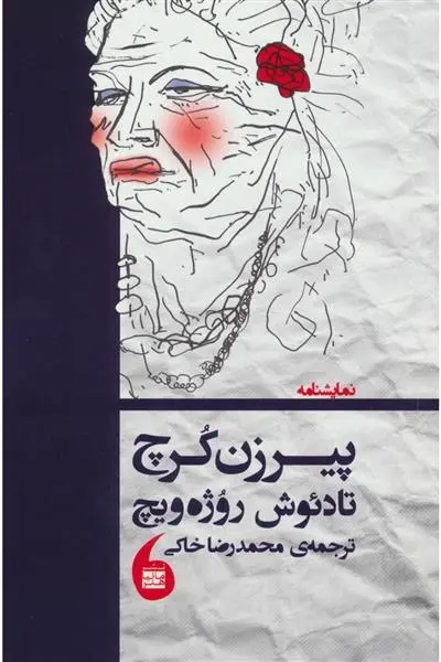 دانلود pdf کتاب پیر زن کرچ تادئوش روژه ویچ