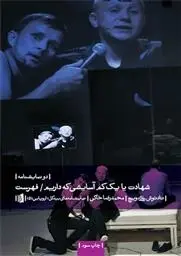 دانلود pdf کتاب شهادت یا یک کم آسایشی که داریم تادئوش روژه ویچ