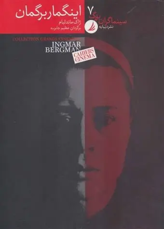 دانلود pdf کتاب سینماگران بزرگ 7 ژاک ماندلبام