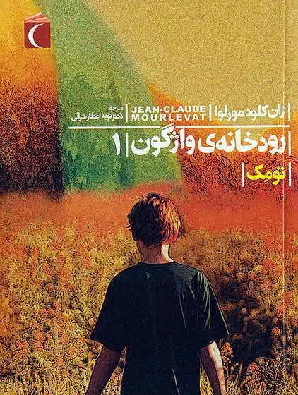 دانلود pdf کتاب رودخانه ی واژگون 1 ژان کلود مورلوا