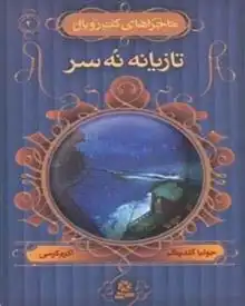 دانلود pdf کتاب تازیانه نه سر جولیا گلدینگ