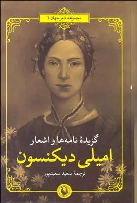 دانلود pdf کتاب گزیده نامه ها و اشعار امیلی دیکنسون