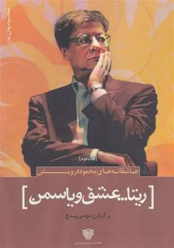 دانلود pdf کتاب ریتا…عشق و یاسمن محمود درویش