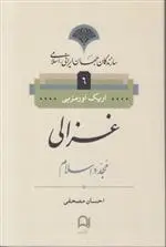 دانلود pdf کتاب غزالی مجدد اسلام اریک لین اورمزبی