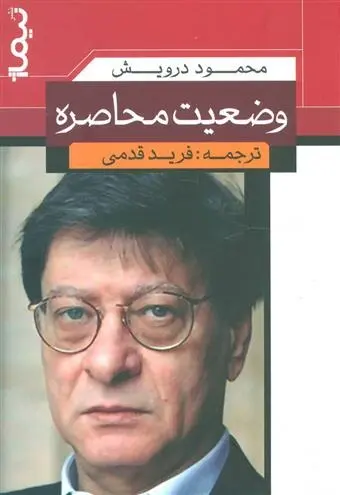 دانلود pdf کتاب وضعیت محاصره محمود درویش