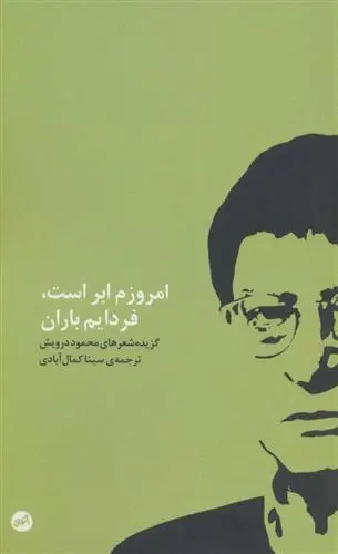 دانلود pdf کتاب امروزم ابر است، فردایم باران محمود درویش