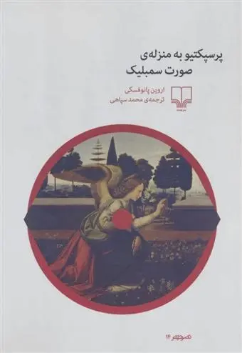 دانلود pdf کتاب پرسپکتیو به منزله ی صورت سمبلیک اروین پانوفسکی