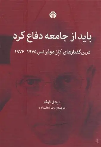 دانلود pdf کتاب باید از جامعه دفاع کرد میشل فوکو