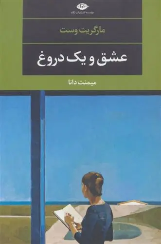 دانلود pdf کتاب عشق و یک دروغ مارگریت وست