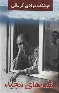 دانلود pdf کتاب قصه های مجید هوشنگ مرادی کرمانی