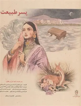 دانلود pdf کتاب پسر طبیعت ابن طفیل