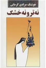 دانلود pdf کتاب نه تر و نه خشک هوشنگ مرادی کرمانی