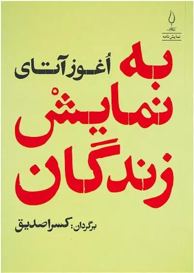 دانلود pdf کتاب به نمایش زندگان اغوز آتای
