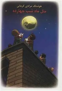 دانلود pdf کتاب مثل ماه شب چهارده هوشنگ مرادی کرمانی