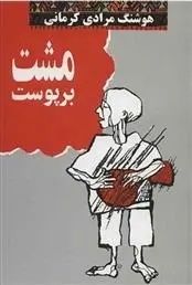 دانلود pdf کتاب مشت بر پوست هوشنگ مرادی کرمانی