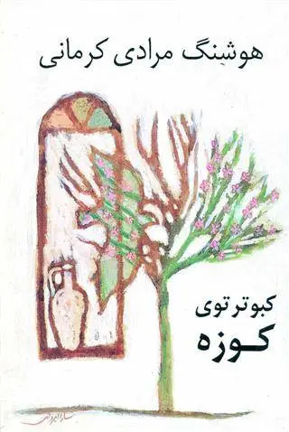 دانلود pdf کتاب کبوتر توی کوزه هوشنگ مرادی کرمانی