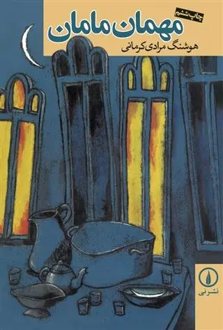 دانلود pdf کتاب مهمان مامان هوشنگ مرادی کرمانی