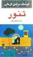 دانلود pdf کتاب تنور هوشنگ مرادی کرمانی