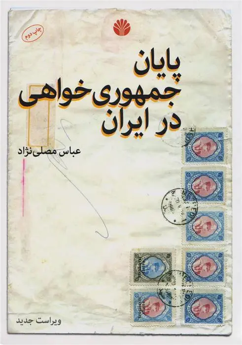 دانلود pdf کتاب پایان جمهوری خواهی در ایران عباس مصلّی نژاد