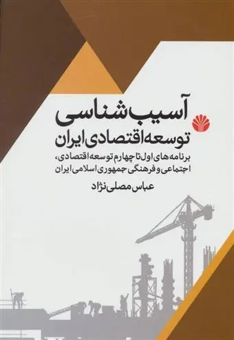 دانلود pdf کتاب آسیب شناسی توسعه اقتصادی ایران عباس مصلّی نژاد