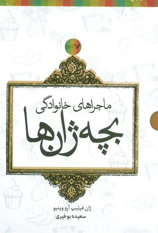 دانلود pdf کتاب مجموعه ماجراهای خانوادگی بچه ژان ها - 6جلدی ژان فیلیپ آرو وینیو