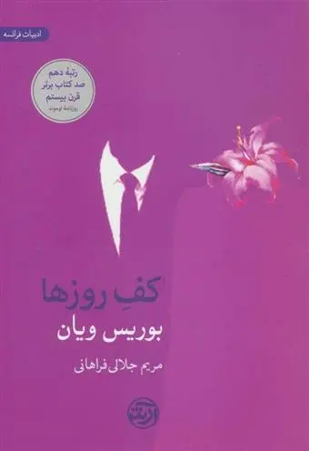 دانلود pdf کتاب کف روزها بوریس ویان