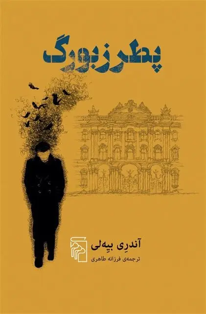 دانلود pdf کتاب پطرزبورگ آندری بیه لی