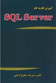 دانلود pdf کتاب آموزش گام به گام SQL SERVER 2015 عین الله جعفرنژاد قمی