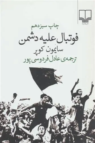 دانلود pdf کتاب فوتبال علیه دشمن سایمون کوپر