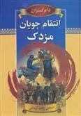 دانلود pdf کتاب انتقام جویان مزدک عبدالحسین صنعتی زاده
