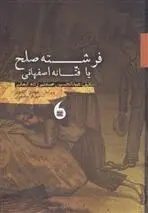 دانلود pdf کتاب فرشته صلح عبدالحسین صنعتی زاده