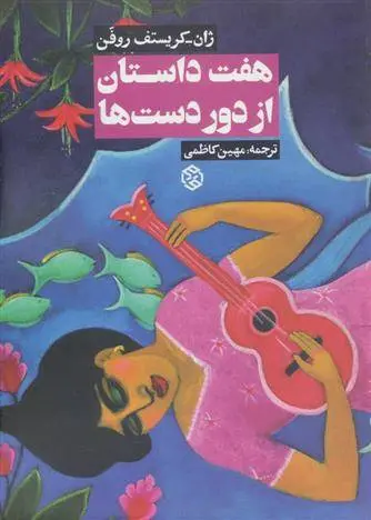 دانلود pdf کتاب هفت داستان از دور دست ها ژان کریستف روفن