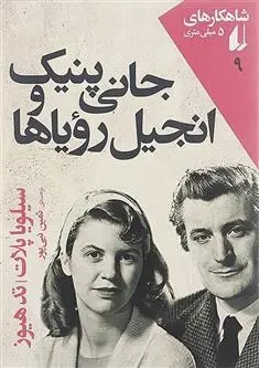 دانلود pdf کتاب جانی پنیک و انجیل رویاها سیلویا پلات