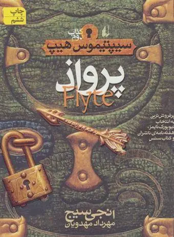 دانلود pdf کتاب پرواذ انجی سیج