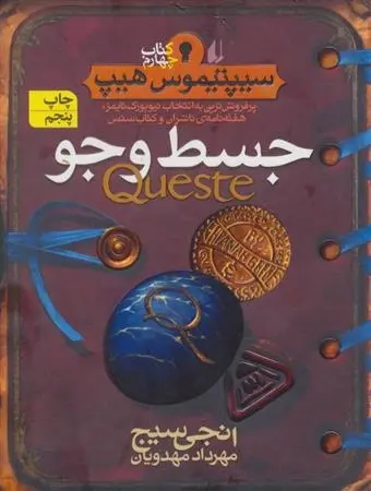 دانلود pdf کتاب جسط و جو انجی سیج