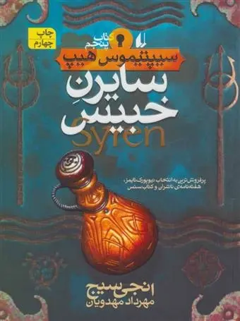 دانلود pdf کتاب سایرن خبیس انجی سیج