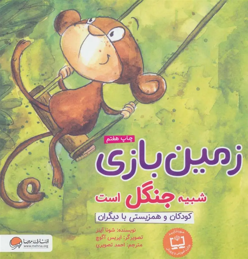 دانلود pdf کتاب زمین بازی شبیه جنگل است شونا آینز