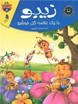 دانلود pdf کتاب زیبو با یک عالمه گل خوشبو فاطمه بختیاری