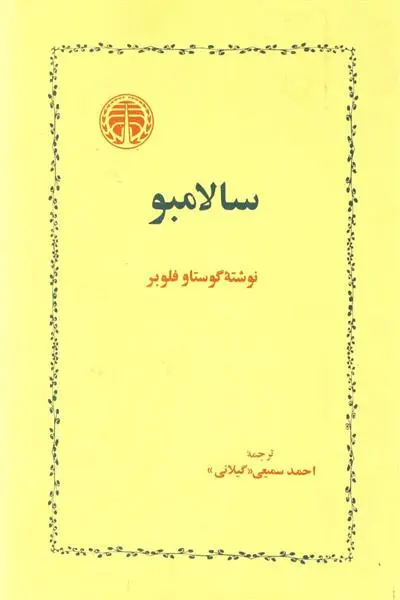 خرید و قیمت کتاب سالامبو اثر گوستاو فلوبر