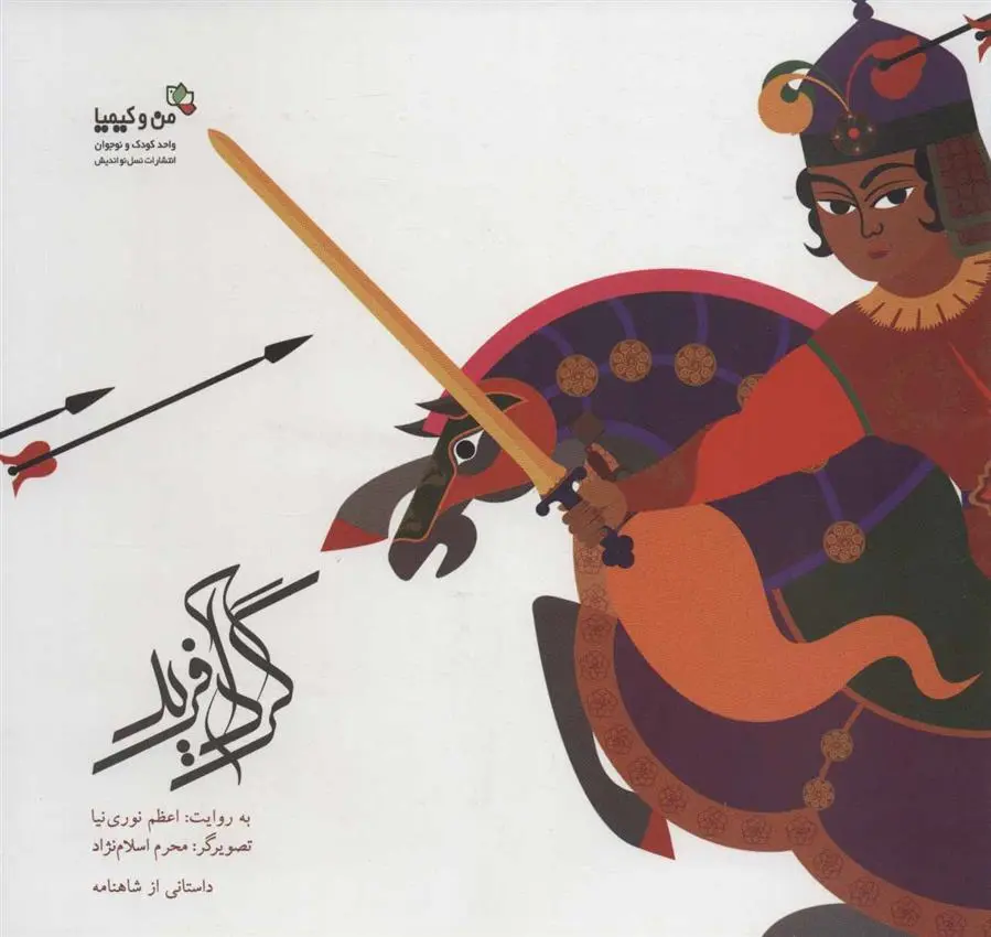 دانلود pdf کتاب گردآفرید اعظم نوری نیا