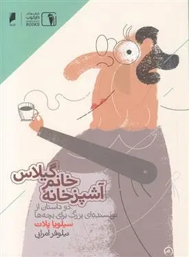 دانلود pdf کتاب آشپز خانه خانم گیلاس سیلویا پلات