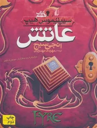 دانلود pdf کتاب عاتش انجی سیج