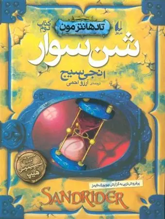 دانلود pdf کتاب شن سوار انجی سیج