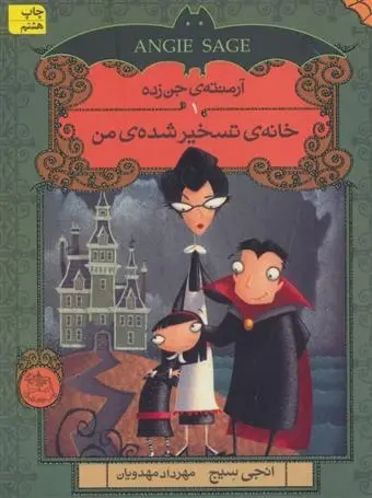 دانلود pdf کتاب خانه ی تسخیر شده ی من انجی سیج